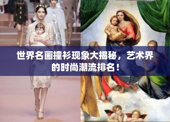 世界名画撞衫现象大揭秘，艺术界的时尚潮流排名！