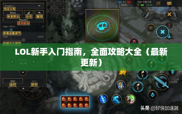 LOL新手入门指南，全面攻略大全（最新更新）