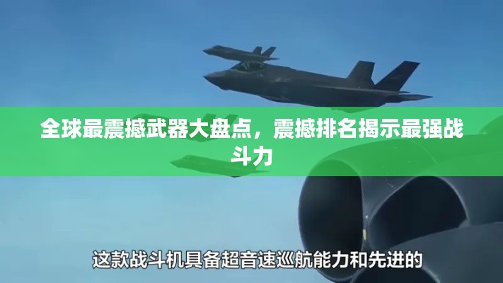 全球最震撼武器大盘点，震撼排名揭示最强战斗力