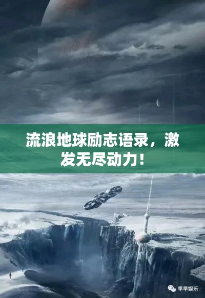 流浪地球励志语录，激发无尽动力！