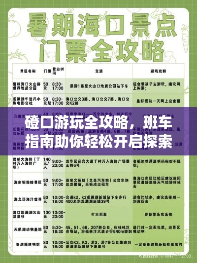 磴口游玩全攻略，班车指南助你轻松开启探索之旅！