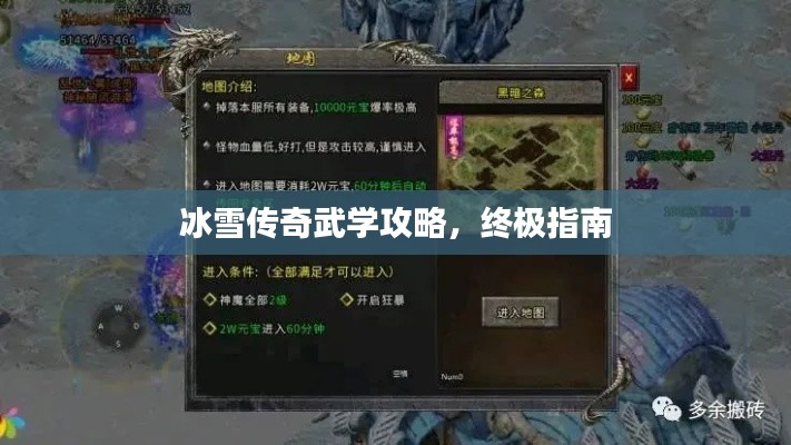 冰雪传奇武学攻略，终极指南