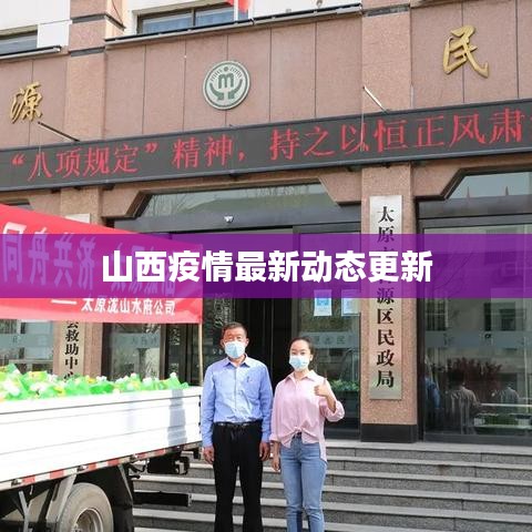 山西疫情最新动态更新