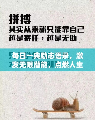 每日一典励志语录，激发无限潜能，点燃人生激情！