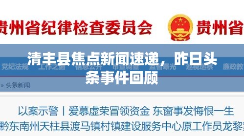清丰县焦点新闻速递，昨日头条事件回顾