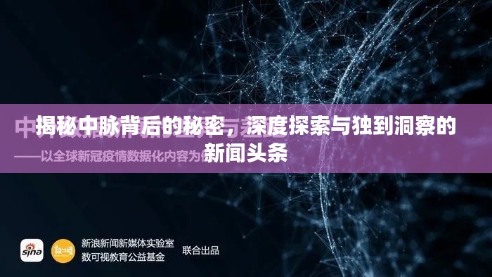 揭秘中脉背后的秘密，深度探索与独到洞察的新闻头条