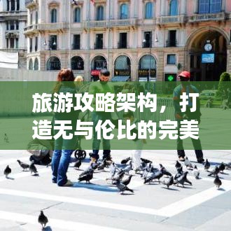 旅游攻略架构，打造无与伦比的完美旅行体验