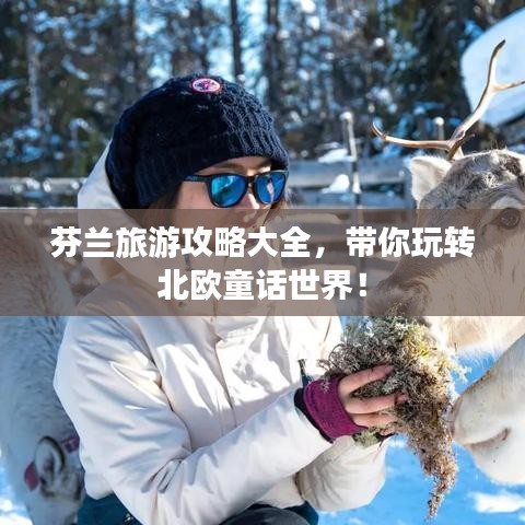 芬兰旅游攻略大全，带你玩转北欧童话世界！