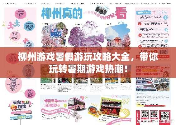 柳州游戏暑假游玩攻略大全，带你玩转暑期游戏热潮！