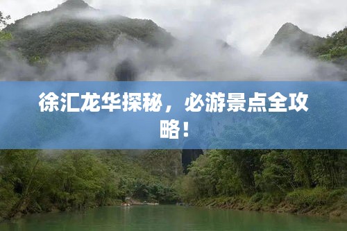 徐汇龙华探秘，必游景点全攻略！