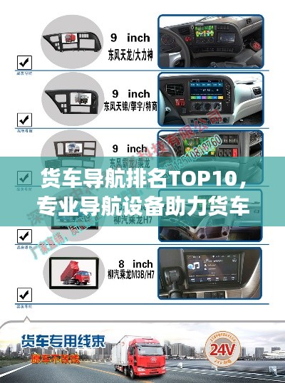 货车导航排名TOP10，专业导航设备助力货车司机高效出行