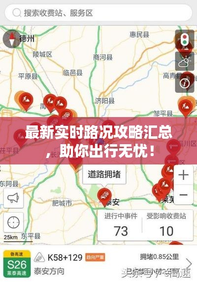 最新实时路况攻略汇总，助你出行无忧！