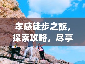 孝感徒步之旅，探索攻略，尽享自然之美！