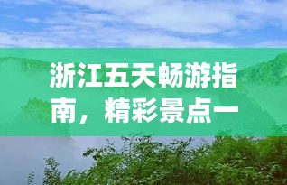浙江五天畅游指南，精彩景点一网打尽！