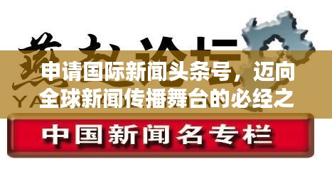 申请国际新闻头条号，迈向全球新闻传播舞台的必经之路