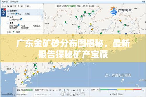 广东金矿砂分布图揭秘，最新报告探秘矿产宝藏
