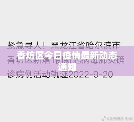 香坊区今日疫情最新动态通知