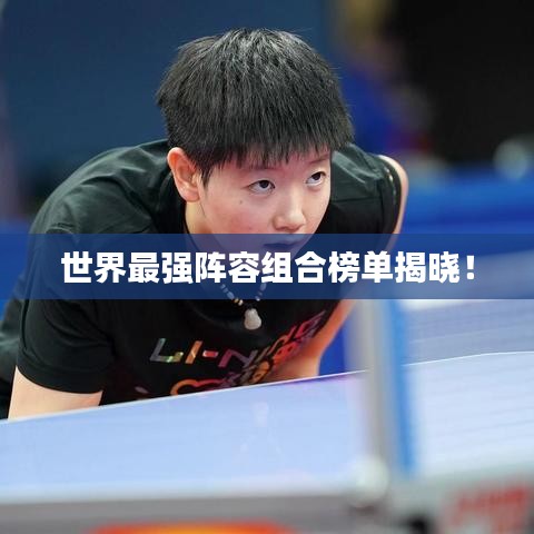 世界最强阵容组合榜单揭晓！