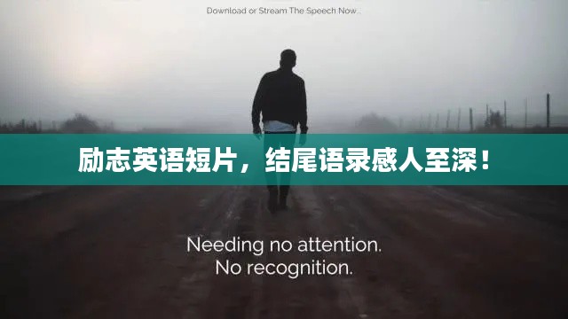 励志英语短片，结尾语录感人至深！