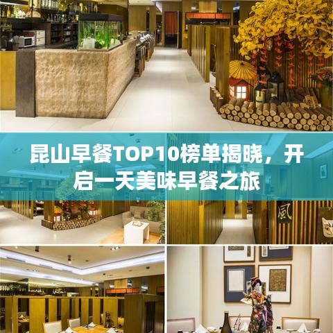 昆山早餐TOP10榜单揭晓，开启一天美味早餐之旅
