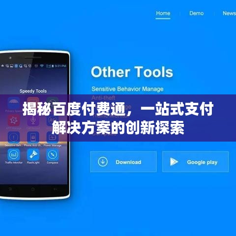 揭秘百度付费通，一站式支付解决方案的创新探索