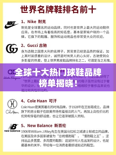 全球十大热门球鞋品牌榜单揭晓！
