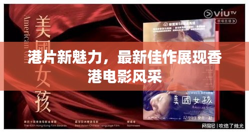 港片新魅力，最新佳作展现香港电影风采
