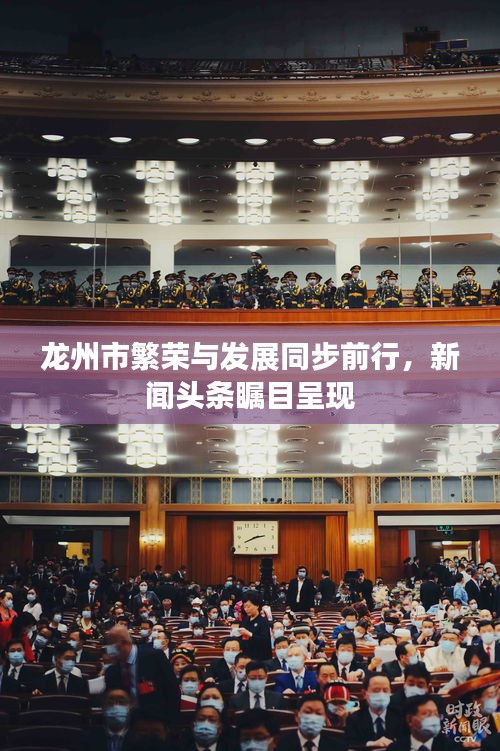 龙州市繁荣与发展同步前行，新闻头条瞩目呈现