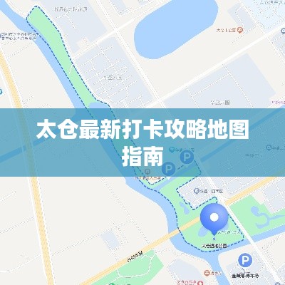太仓最新打卡攻略地图指南