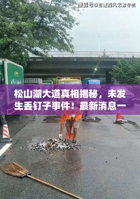 松山湖大道真相揭秘，未发生丢钉子事件！最新消息一览