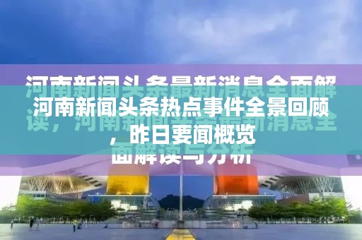河南新闻头条热点事件全景回顾，昨日要闻概览