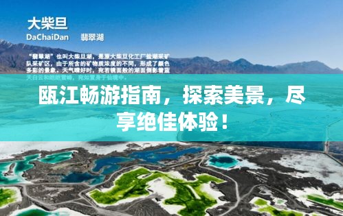 瓯江畅游指南，探索美景，尽享绝佳体验！