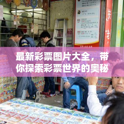 最新彩票图片大全，带你探索彩票世界的奥秘！