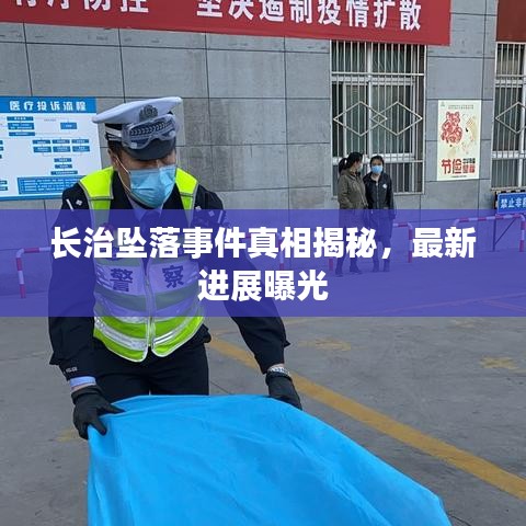 长治坠落事件真相揭秘，最新进展曝光