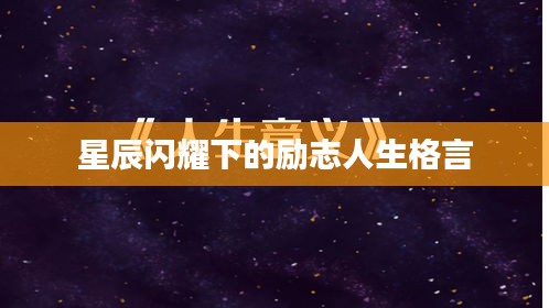 星辰闪耀下的励志人生格言