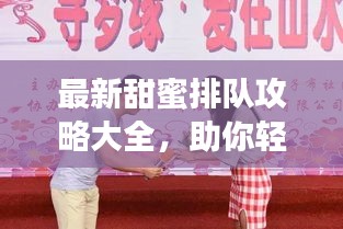 最新甜蜜排队攻略大全，助你轻松排队享受甜蜜时光！