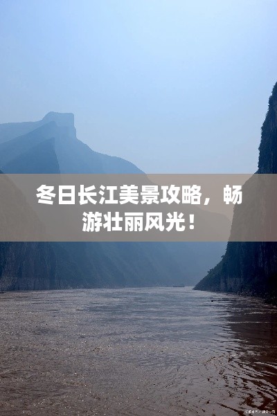 冬日长江美景攻略，畅游壮丽风光！