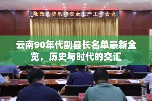 云南90年代副县长名单最新全览，历史与时代的交汇