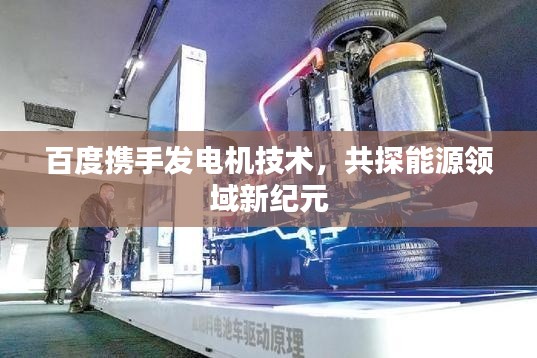 百度携手发电机技术，共探能源领域新纪元