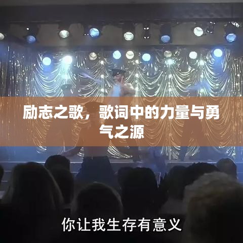励志之歌，歌词中的力量与勇气之源