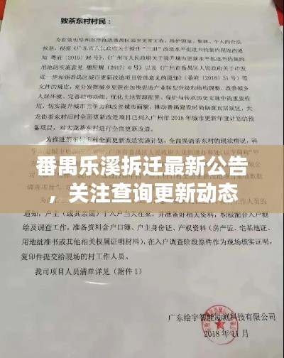 番禺乐溪拆迁最新公告，关注查询更新动态