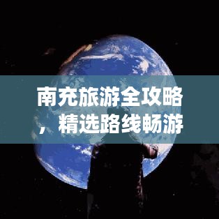 南充旅游全攻略，精选路线畅游之旅