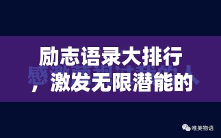 励志语录大排行，激发无限潜能的言辞力量！