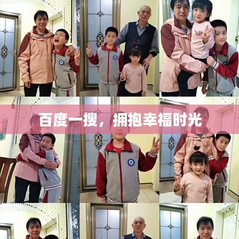 百度一搜，拥抱幸福时光