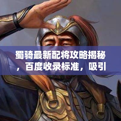 蜀骑最新配将攻略揭秘，百度收录标准，吸引目光的标题！