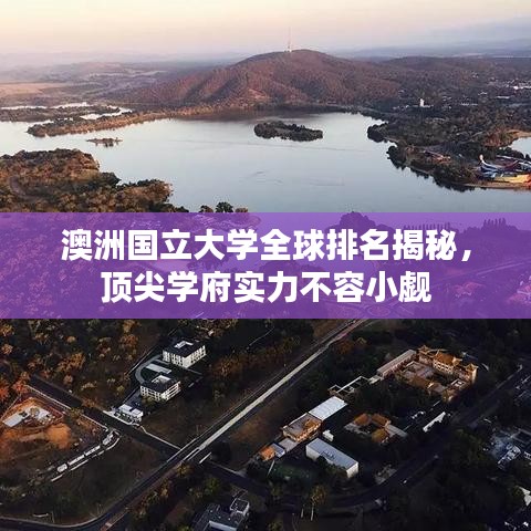 澳洲国立大学全球排名揭秘，顶尖学府实力不容小觑