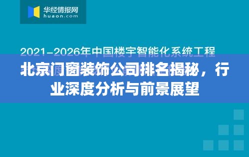 北京门窗装饰公司排名揭秘，行业深度分析与前景展望