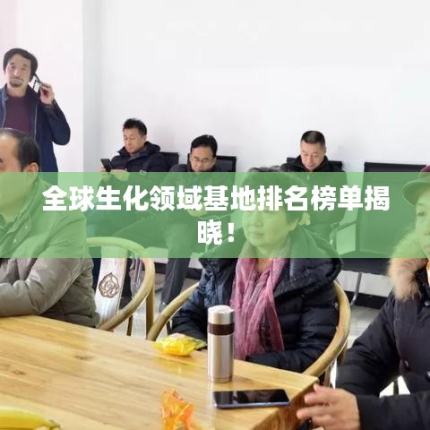 全球生化领域基地排名榜单揭晓！