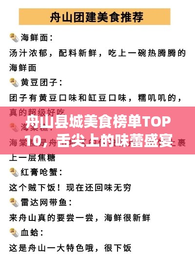 舟山县城美食榜单TOP10，舌尖上的味蕾盛宴！