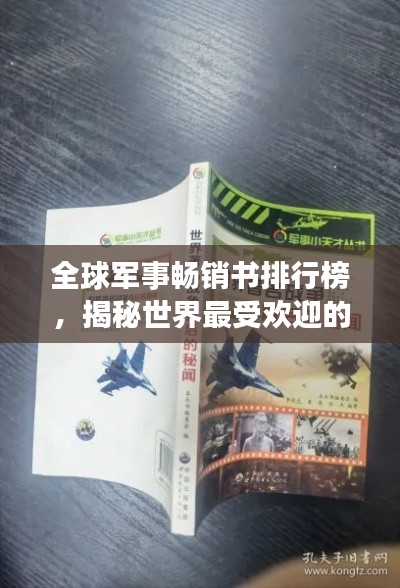 全球军事畅销书排行榜，揭秘世界最受欢迎的军事书籍！